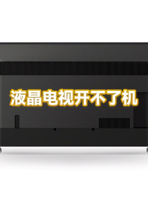 电视开不了机是什么原因