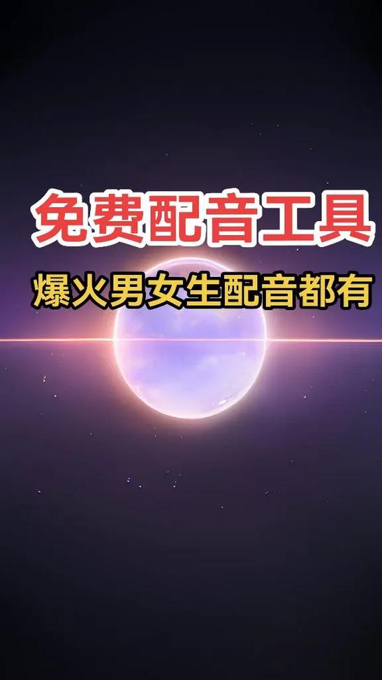 网上最火的配音