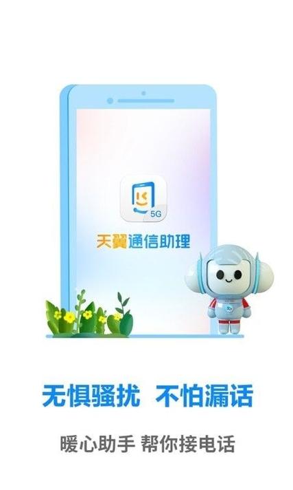 天翼通信助理app