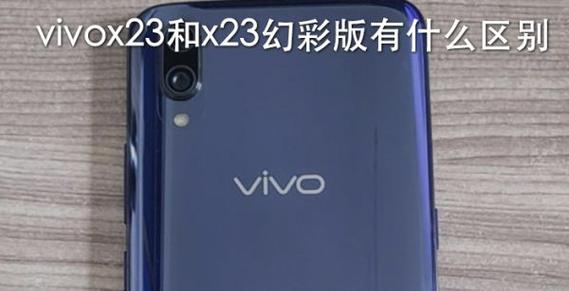 vivo23幻彩版和23对比