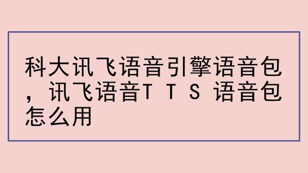 科大讯飞tts