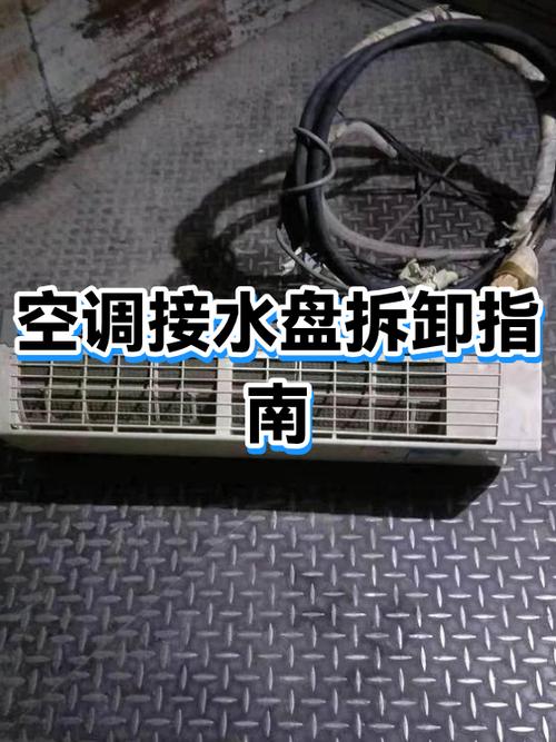 自己拆空调步骤视频
