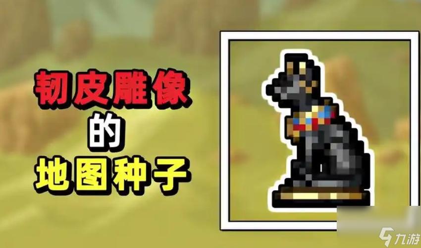 泰拉瑞亚心之雕像激活