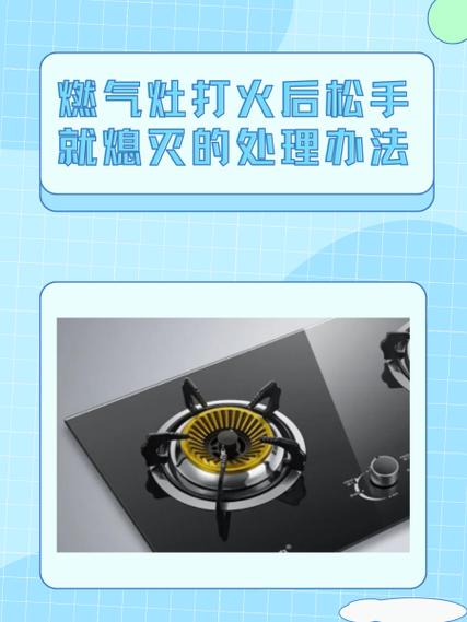 燃气灶打火后松手熄灭
