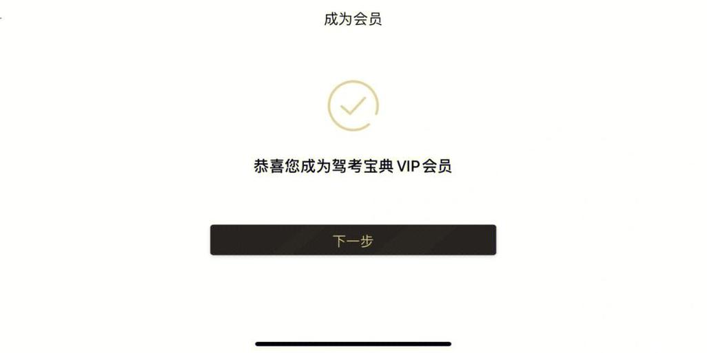 驾考宝典vip