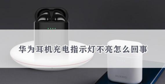 华为耳机充电灯不亮是怎么办
