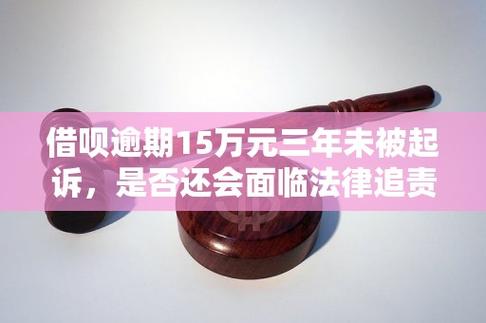 欠借呗15万三年了还没起诉