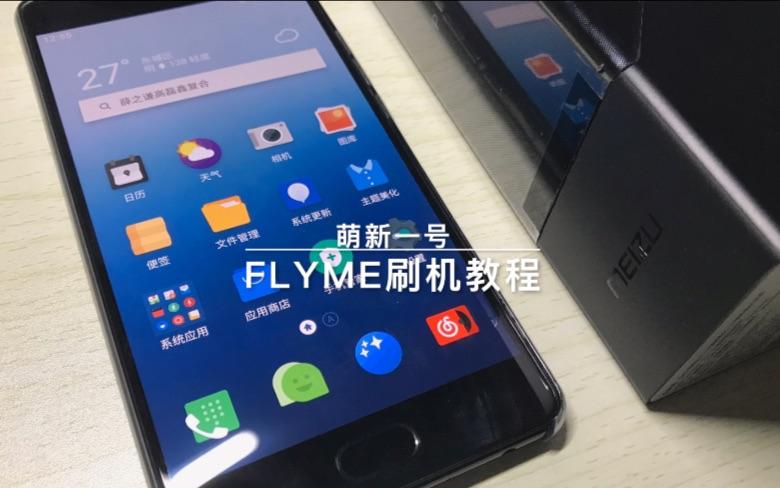 非魅族手机刷flyme教程