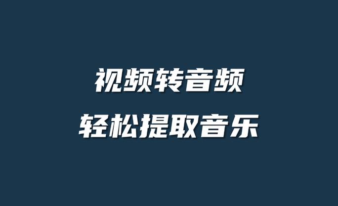 视频提取音乐做铃声