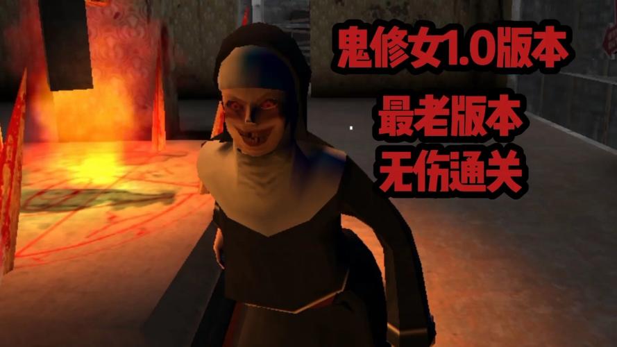 鬼修女1.0老版本下载
