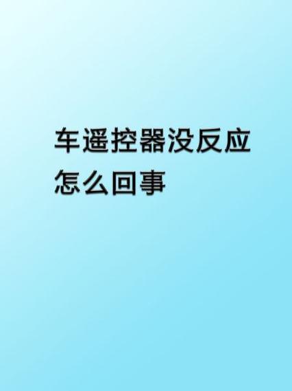 车遥控器失灵怎么办