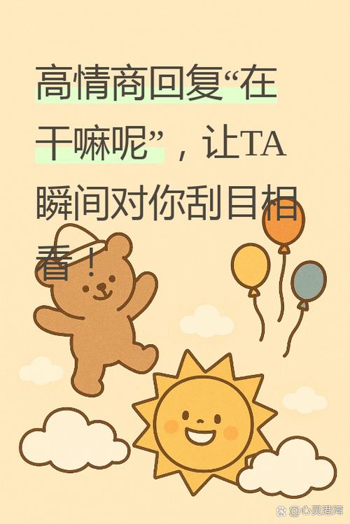 朋友问你在干嘛呢高情商回复