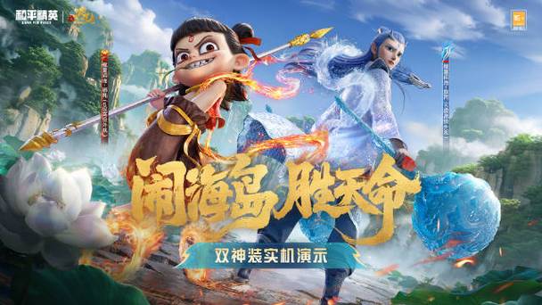 关于哪吒和敖丙的游戏