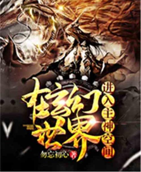 在玄幻世界登录主神空间