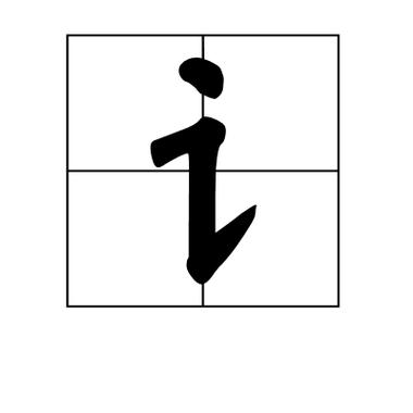 讠加吉念什么