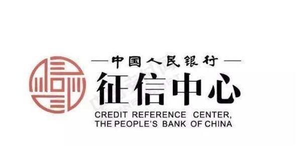 人行征信中心