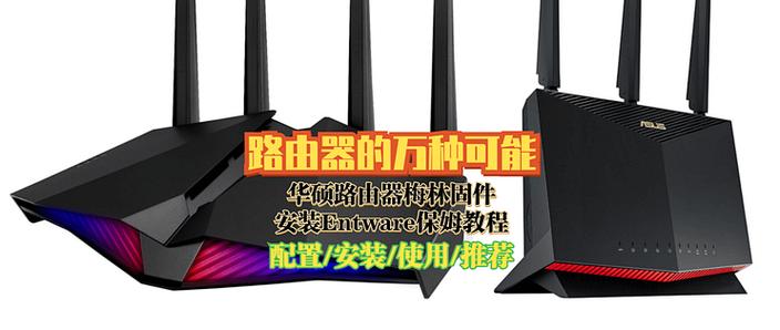 华硕路由器Entware保姆教程