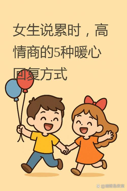 高情商回复别人说累