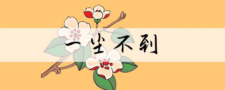 成语一尘
