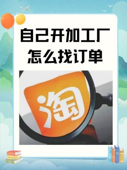 加工厂怎么找订单