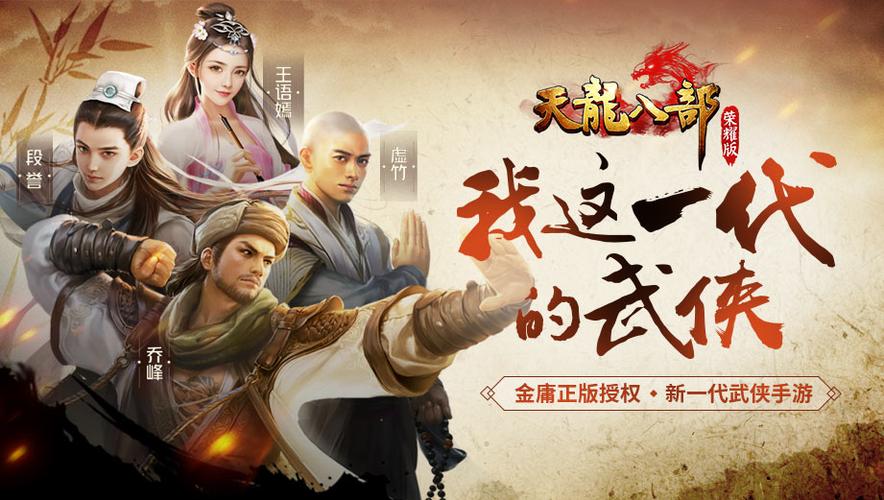天龙八部 下载