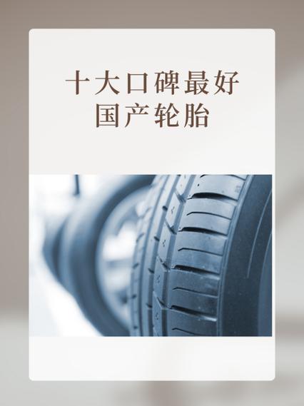 国产十大口碑最好轮胎