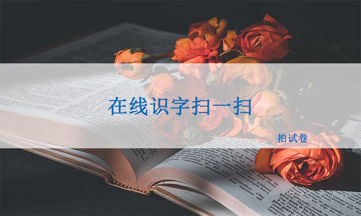扫一扫识字
