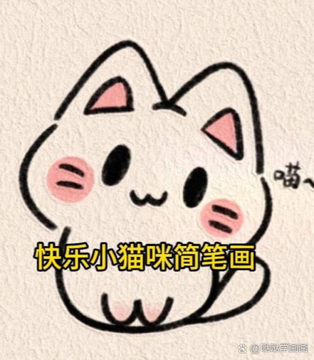 画一只萌萌哒小猫咪