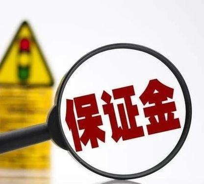 1688履约保证金
