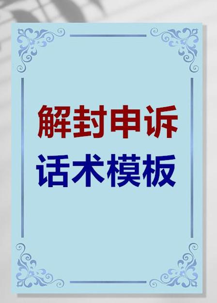抖音申请解封话术200字
