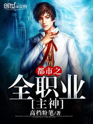 都市全职业主神