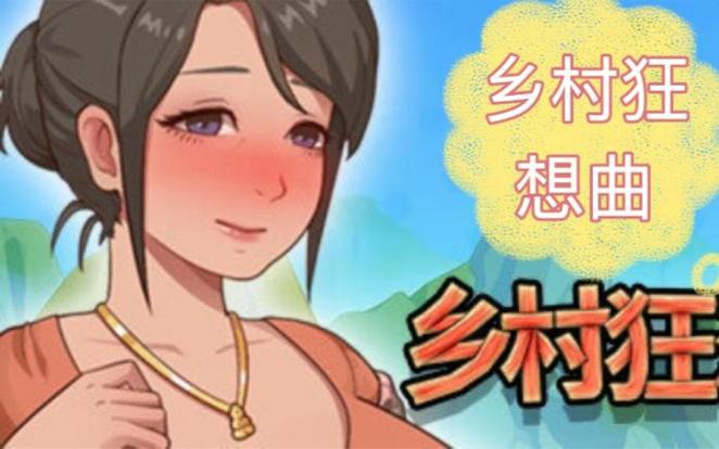 乡村狂想曲视频观看全集