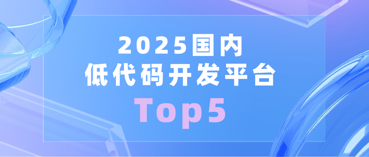 国内低代码平台有哪些