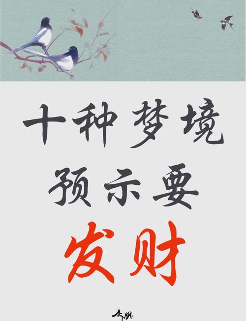 暗示发横财的10大梦境