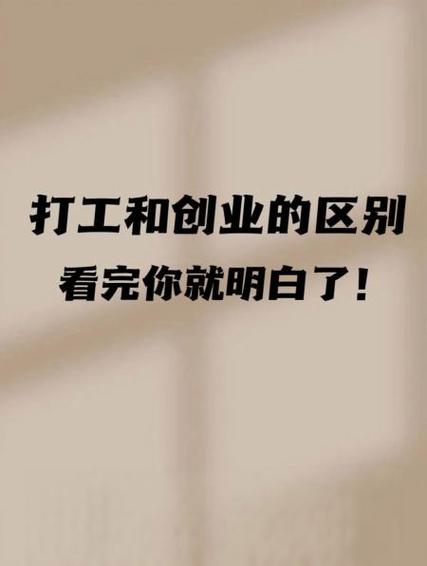 负债几十万是打工还是创业