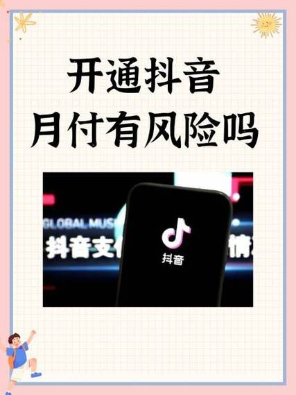 抖音月付开通有风险吗