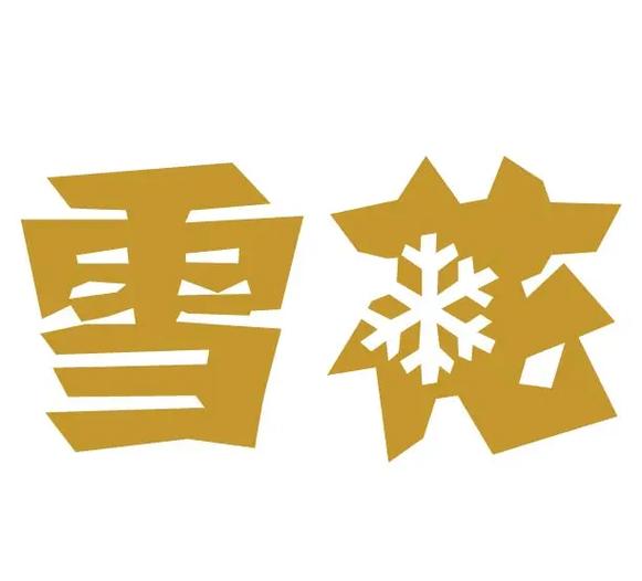 雪花直装[公益版]v12.0