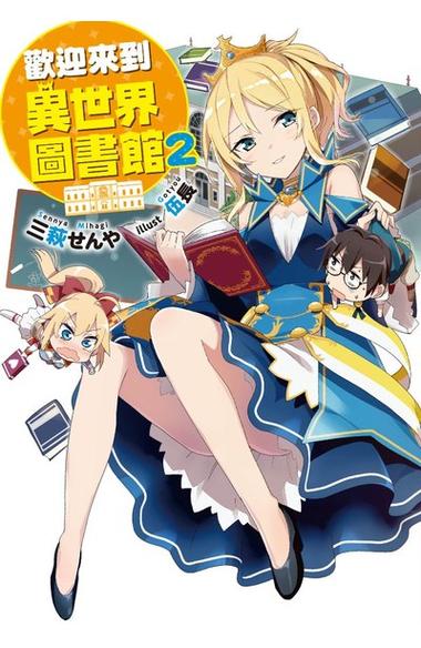 欢迎来到异世界攻略