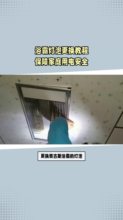 浴霸拆卸视频教程