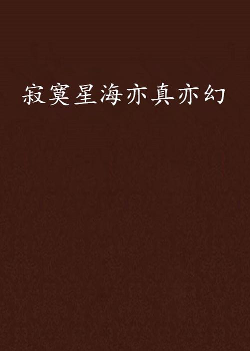 亦幻亦真都市小说