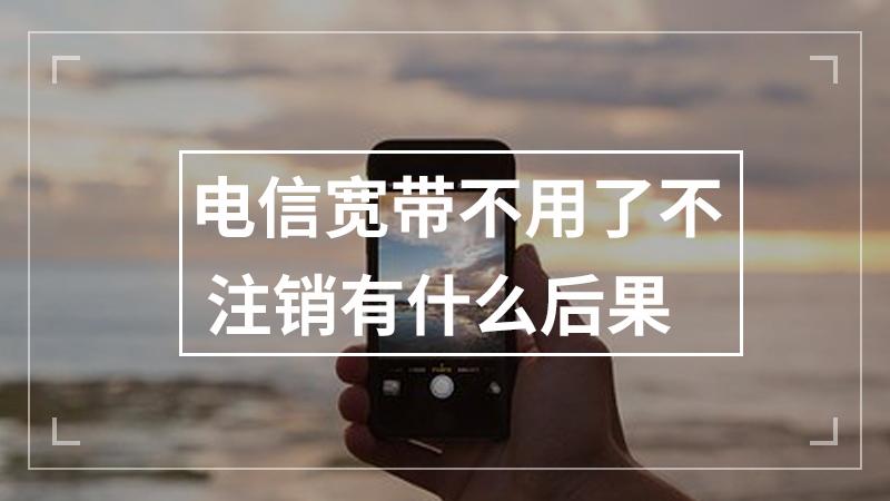 电信宽带不用了不销户可以吗