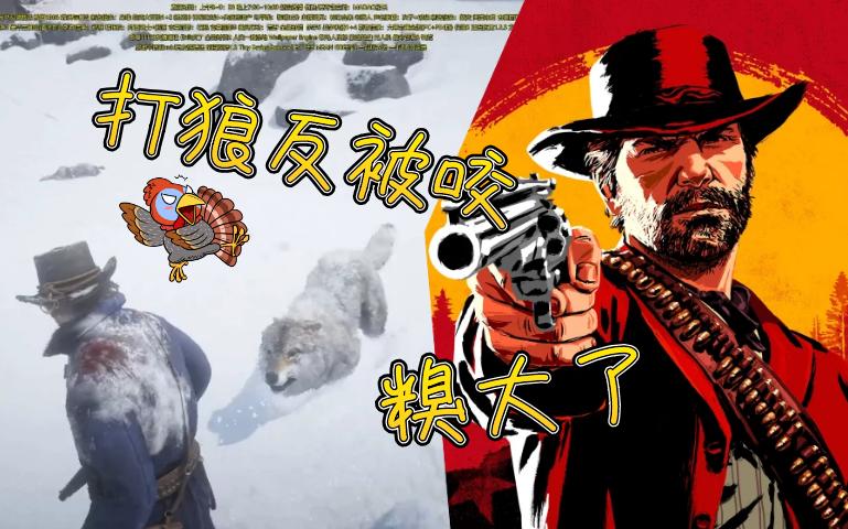 荒野大镖客2被狼咬死