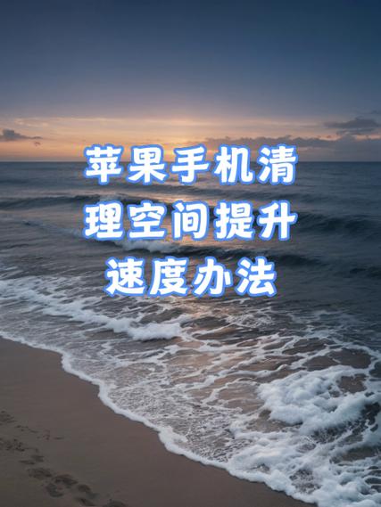 怎么提升苹果手机速度