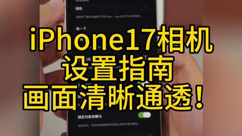 苹果如何设置相机参数