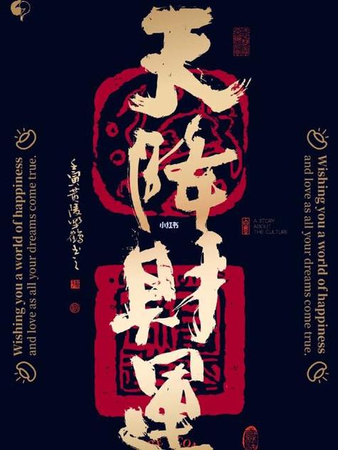 财运天降更新到多少章