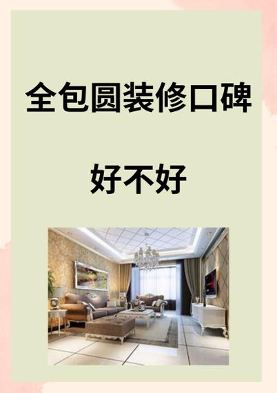 全包圆装修公司好不好