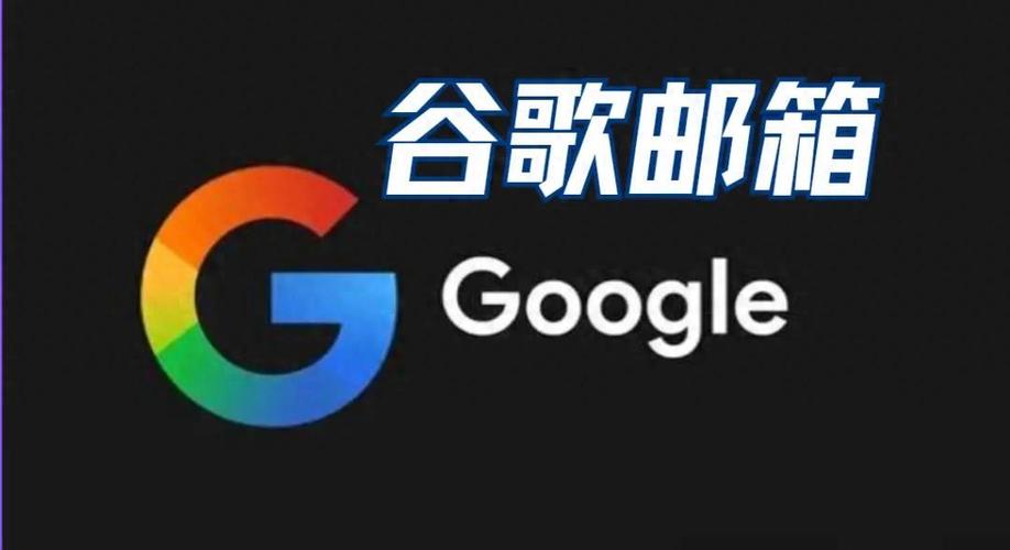 买谷歌邮箱账号