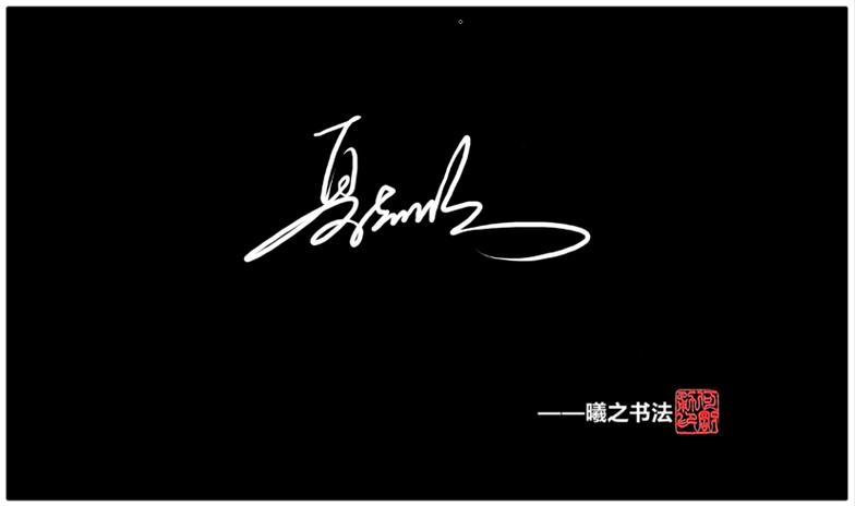 免费签名logo设计