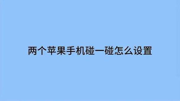 两个苹果手机碰一碰怎么设置