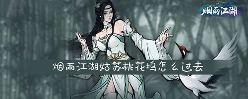 桃花坞烟雨江湖